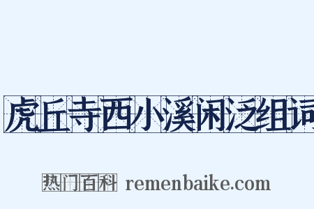 虎丘寺西小溪闲泛组词是什么意思的图片